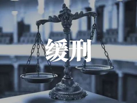 缓刑